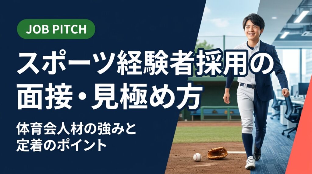 スポーツ経験者・体育会人材を採用したい企業の人事・経営者向けに、面接での見極め方から強みの活かし方、ミスマッチ防止・定着施策まで実務的に解説。JOB PITCHの採用支援も紹介。