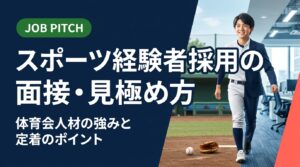 スポーツ経験者・体育会人材を採用したい企業の人事・経営者向けに、面接での見極め方から強みの活かし方、ミスマッチ防止・定着施策まで実務的に解説。JOB PITCHの採用支援も紹介。