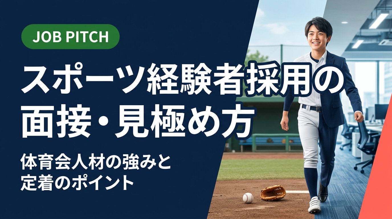 スポーツ経験者・体育会人材を採用したい企業の人事・経営者向けに、面接での見極め方から強みの活かし方、ミスマッチ防止・定着施策まで実務的に解説。JOB PITCHの採用支援も紹介。