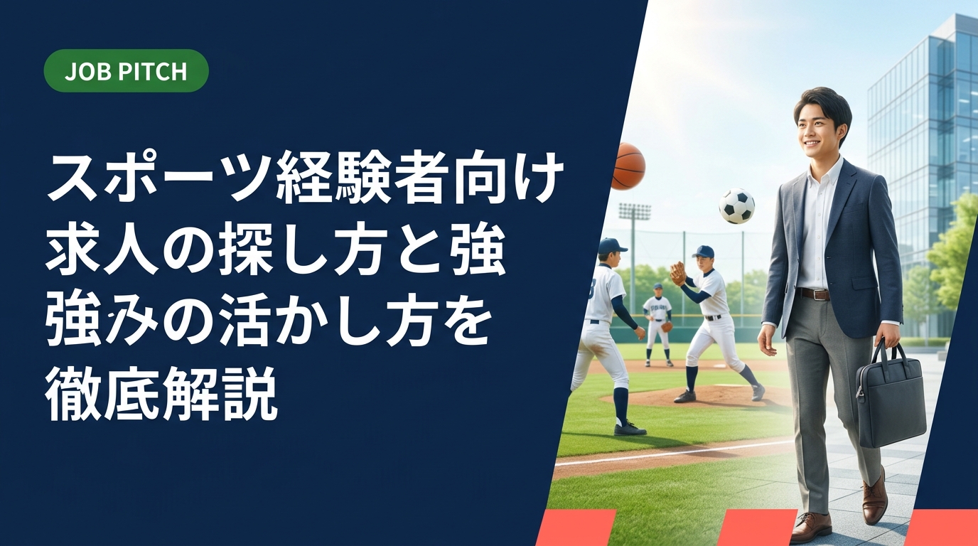 スポーツ経験者が求人を探す際のポイント・強みの伝え方・業界選びを実務的に解説。競技で培ったスキルをセカンドキャリアに活かす具体的なステップを紹介します。