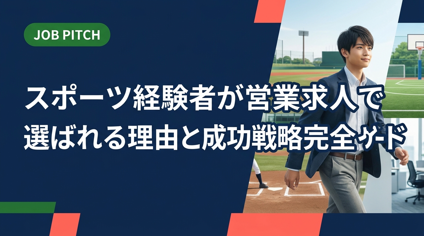 スポーツ経験者が営業求人で評価される強みや転職成功のポイントを実務的に解説。競技経験をキャリアに活かす具体的な方法をJOB PITCHがご紹介します。