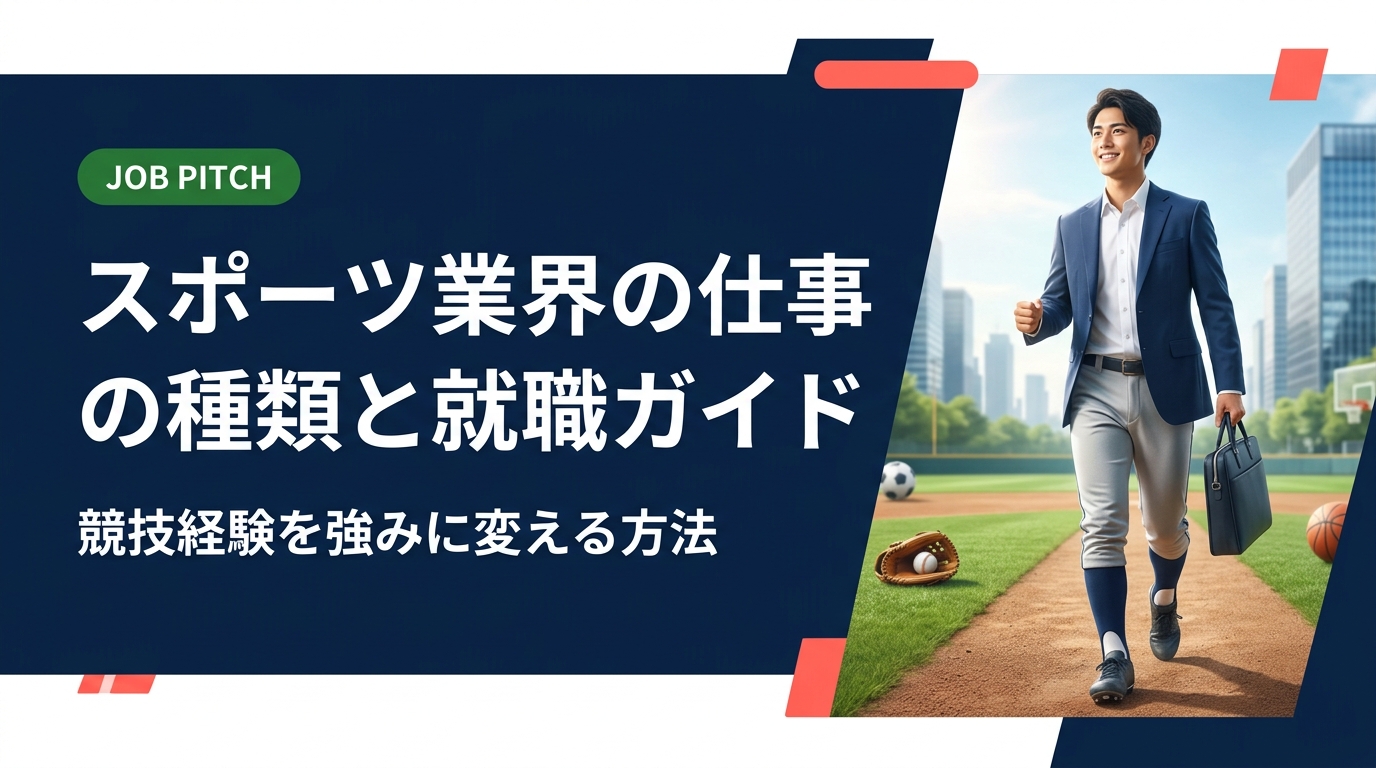 スポーツ業界の仕事の種類・就職方法を具体的に解説。競技経験をどう自己PRに活かすか、職種別の役割や面接での伝え方まで実践的にまとめました。無料相談も受付中。