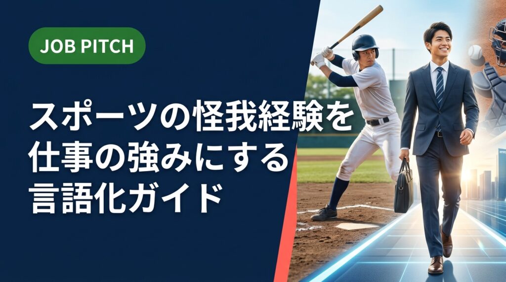 怪我を乗り越えた競技者が持つ強みを、職種・面接・自己PR例文まで具体的に言語化。根性論ではなく実務で使える伝え方をJOB PITCHが徹底解説します。