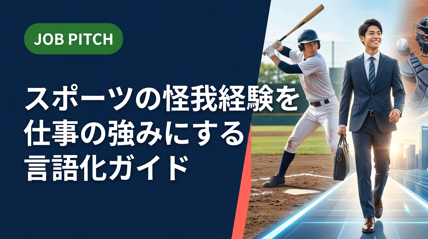 怪我を乗り越えた競技者が持つ強みを、職種・面接・自己PR例文まで具体的に言語化。根性論ではなく実務で使える伝え方をJOB PITCHが徹底解説します。