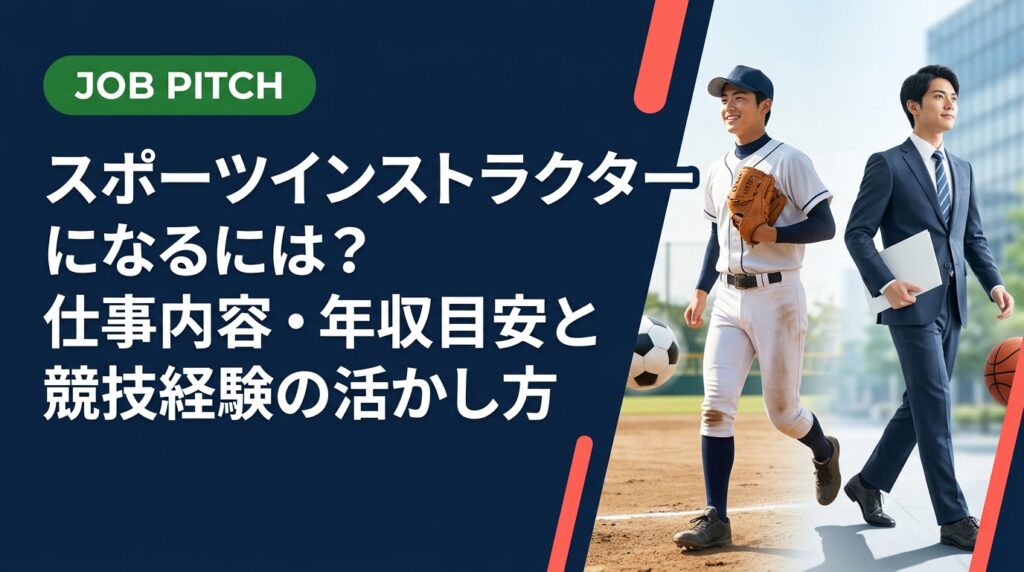スポーツインストラクターの仕事内容・年収目安・なり方を元競技者向けに実務的に解説。資格取得から案件獲得、正社員×副業の二刀流まで、JOB PITCHが伴走します。
