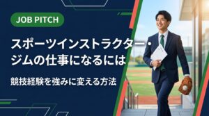 スポーツインストラクターやジムの仕事になるには何が必要？競技経験を持つあなたの強みを具体的に言語化し、資格・職種選び・自己PR例文・面接対策まで実務的に解説します。
