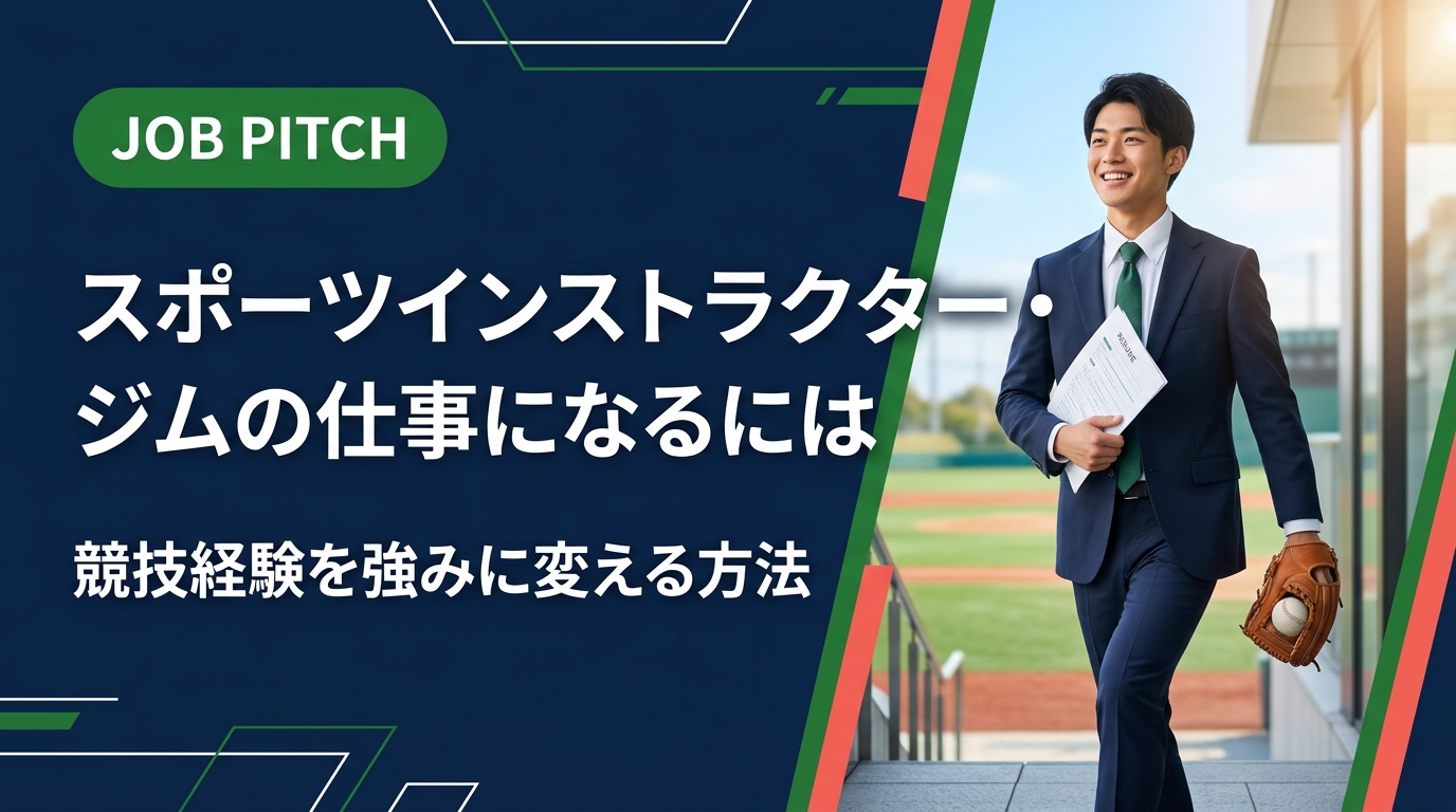 スポーツインストラクターやジムの仕事になるには何が必要?競技経験を持つあなたの強みを具体的に言語化し、資格・職種選び・自己PR例文・面接対策まで実務的に解説します。