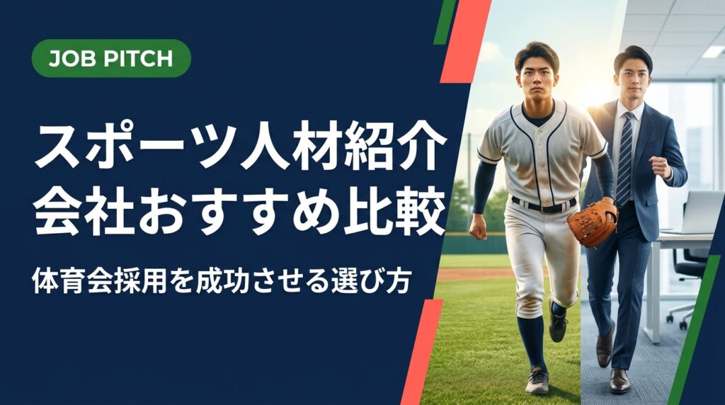 体育会・スポーツ経験者を採用したい企業の人事・経営者向けに、スポーツ人材紹介会社の選び方・比較ポイントを実務的に解説。ミスマッチ防止から受け入れ体制・育成まで網羅。