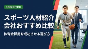 体育会・スポーツ経験者を採用したい企業の人事・経営者向けに、スポーツ人材紹介会社の選び方・比較ポイントを実務的に解説。ミスマッチ防止から受け入れ体制・育成まで網羅。