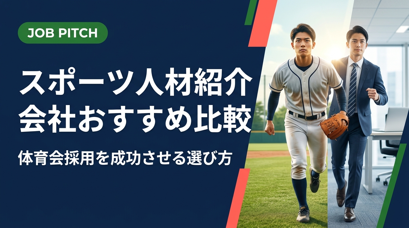 体育会・スポーツ経験者を採用したい企業の人事・経営者向けに、スポーツ人材紹介会社の選び方・比較ポイントを実務的に解説。ミスマッチ防止から受け入れ体制・育成まで網羅。
