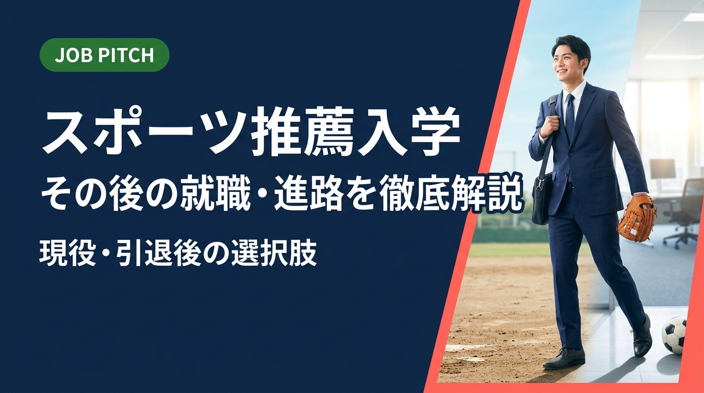 スポーツ推薦で進学した学生の就職・進路の実態を徹底解説。競技引退後の不安を解消し、強みを活かせるキャリア設計の手順と選択肢を具体的に紹介します。