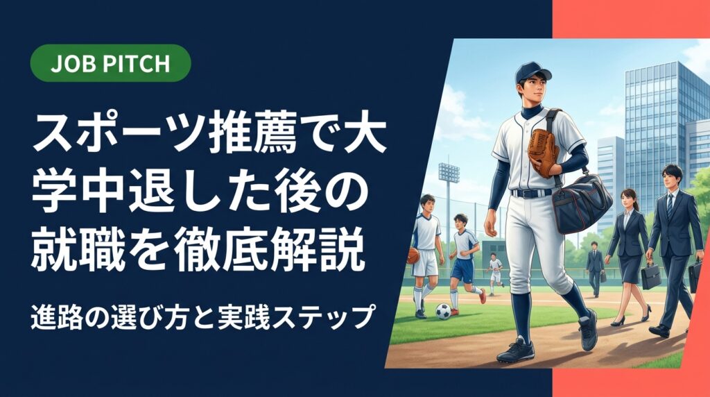 スポーツ推薦で大学を中退した後の就職活動の進め方を実務的に解説。学歴・競技経験の活かし方から求人の探し方、セカンドキャリア支援まで具体的なステップで紹介します。