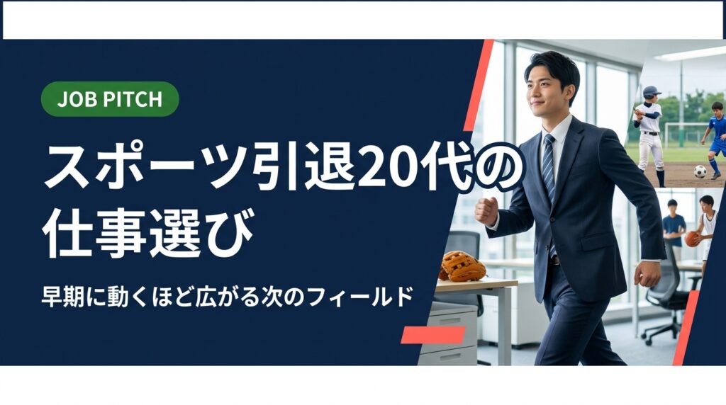 20代でスポーツを引退した方・引退間近の方へ。仕事の探し方・キャリアの考え方を実務的に解説。独立リーグ・社会人野球・大学体育会出身者のセカンドキャリアを女房役として伴走するJOB PITCHが徹底サポート。