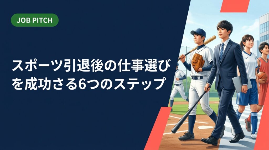 スポーツ引退後の仕事選びで悩む若者へ。競技経験を強みに変えるキャリアの考え方から、具体的な仕事の探し方・選び方まで実務的に解説。元独立リーグ選手が立ち上げたJOB PITCHが伴走します。
