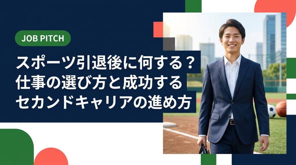 スポーツ引退後の仕事選びに迷う若者へ。正社員・フリーランス・副業の選択肢から具体的な進め方まで、当事者目線で実務的に解説。無料相談で一緒に次のフィールドを描きます。
