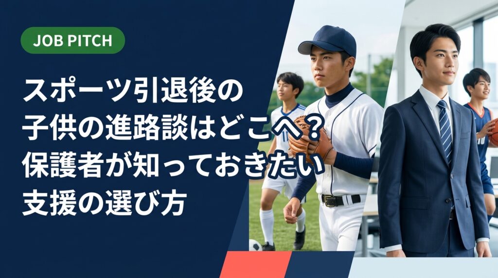 スポーツを引退した子供の進路、どこに相談すればいいか迷っていませんか？ハローワークから専門エージェントまで相談先の特徴を整理し、アスリート特化型支援の活用法を保護者向けに詳しく解説します。