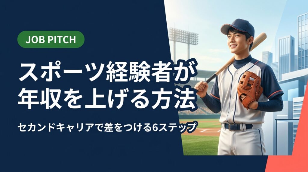 元アスリート・体育会出身者がセカンドキャリアで年収を上げる方法を実務的に解説。転職・副業・フリーランス活用など具体的ステップと、無料で相談できる支援サービスも紹介。