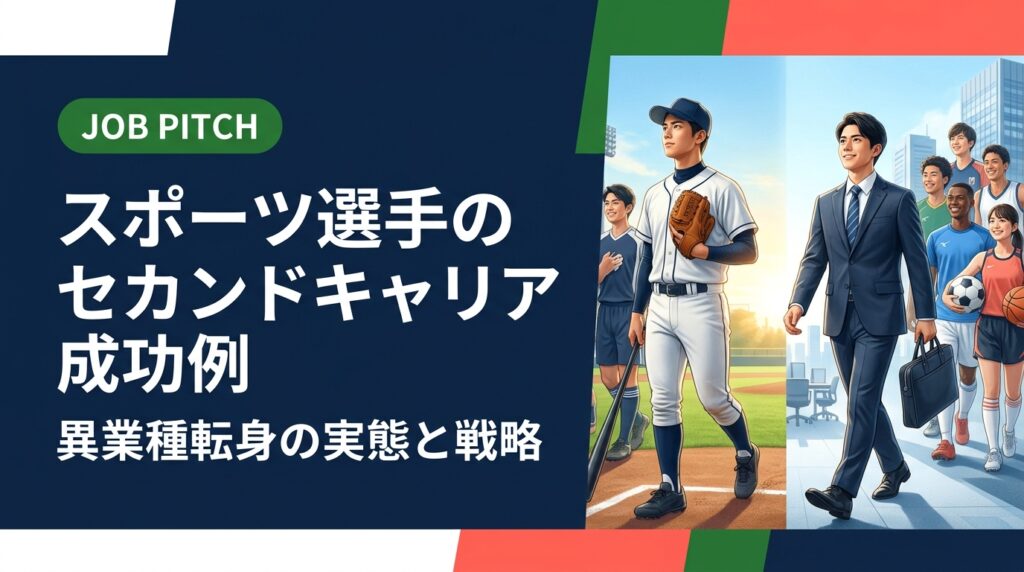 スポーツ選手のセカンドキャリア成功例を異業種へ転身した視点から徹底解説。独立リーグ・社会人野球・大学体育会出身者が実務的に使えるステップと、無料で頼れる伴走サポートを紹介します。