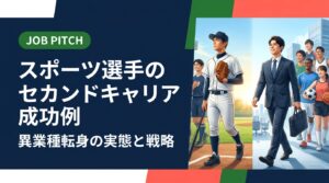 スポーツ選手のセカンドキャリア成功例を異業種へ転身した視点から徹底解説。独立リーグ・社会人野球・大学体育会出身者が実務的に使えるステップと、無料で頼れる伴走サポートを紹介します。