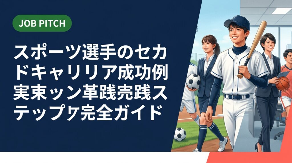 独立リーグ・社会人野球・大学体育会出身者のセカンドキャリア成功例を具体的に紹介。引退後の転職・副業・フリーランスまで実務的な手順と選び方を解説します。