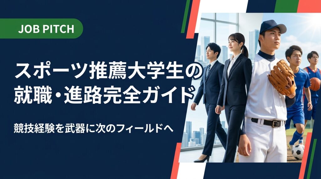 スポーツ推薦で大学に進んだあなたへ。就活の始め時・進路の選択肢・競技経験の活かし方を実務的に解説。JOB PITCHが女房役として案件まで伴走します。無料相談受付中。
