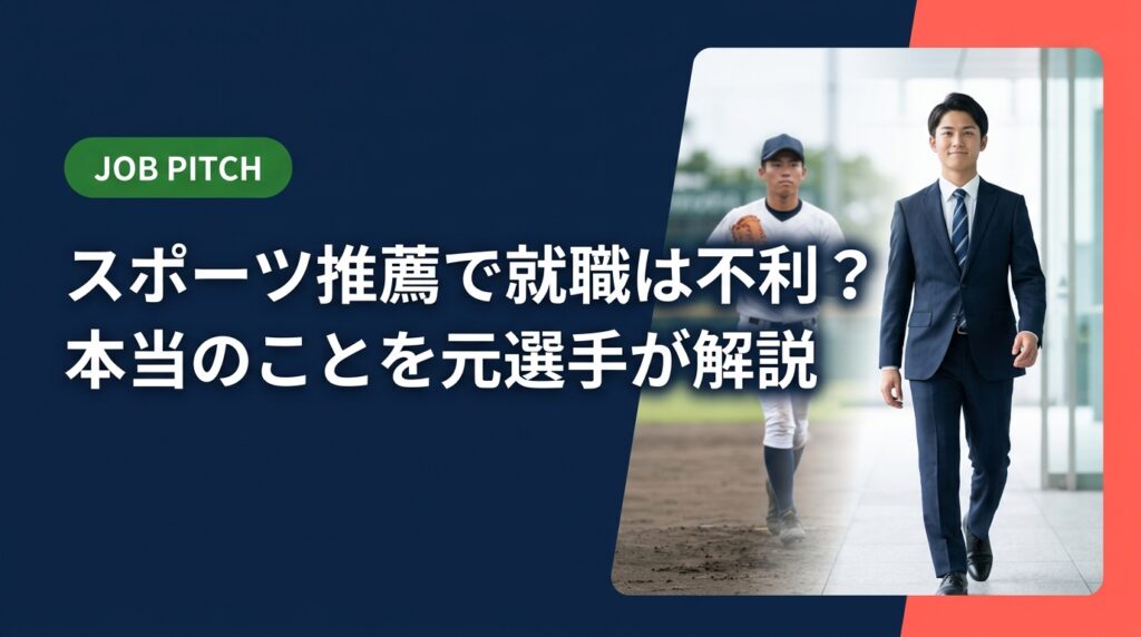 スポーツ推薦だと就職で不利になるのか？元独立リーグ選手が運営するJOB PITCHが、実態・対策・強みの活かし方を実務的に解説。無料相談も受付中です。