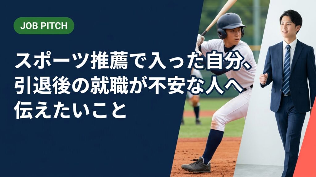 スポーツ推薦で入学・入団し、引退後の就職に不安を感じている方へ。競技経験を強みに変える具体的なキャリア設計の手順と、伴走型支援JOB PITCHの活用法を解説します。