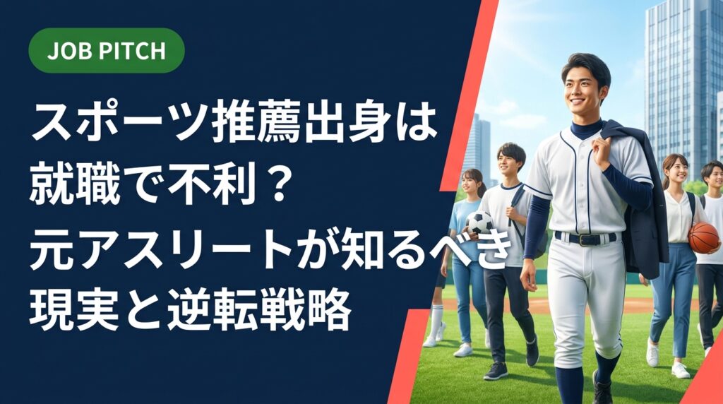 「スポーツ推薦だから就職で不利では？」という不安に正面から答えます。競技経験の強みの活かし方・弱点の補い方・具体的な行動ステップまで、元独立リーグ選手が運営するJOB PITCHが徹底解説。