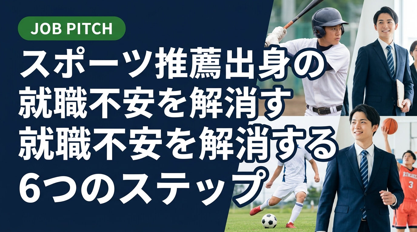 スポーツ推薦で入学した方が感じる就職への不安を、具体的なステップで解説。競技経験をキャリアの武器に変える方法や、体育会系の強みの伝え方まで実務的に紹介します。