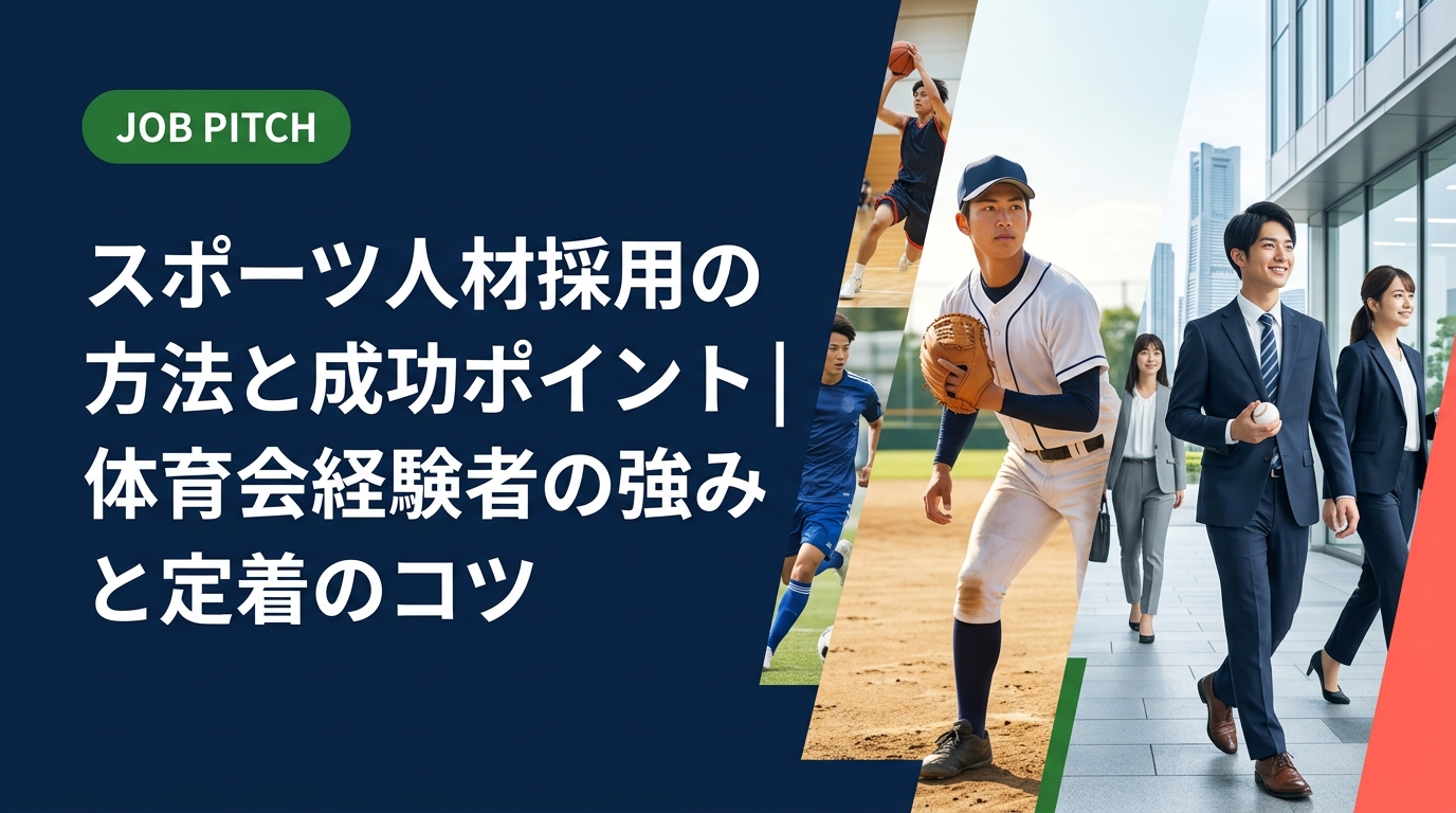スポーツ人材・体育会経験者の採用を検討する人事・経営者向けに、強みの見極め方からミスマッチ防止・受け入れ体制まで実務的に解説。独立リーグ・大学体育会の母集団に強いJOB PITCHの採用支援もご紹介します。