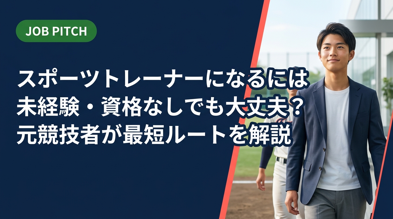 スポーツトレーナーを目指す元競技者へ。未経験・無資格からのなり方、取るべき資格、収入目安、求人の探し方まで実務的に解説。JOB PITCHが案件獲得まで伴走します。