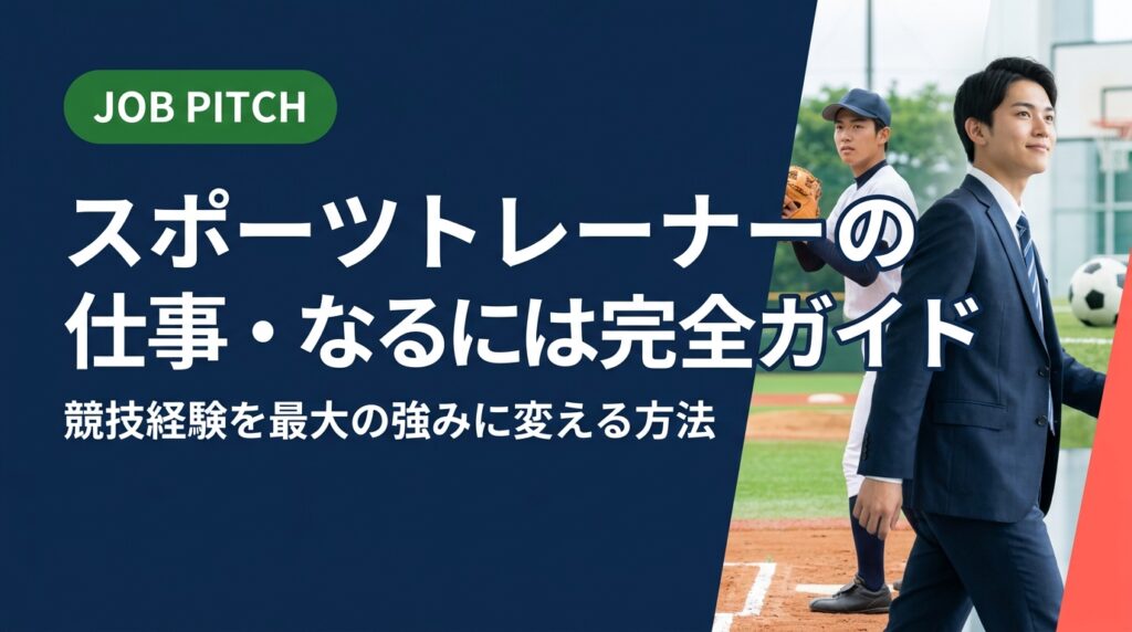 スポーツトレーナーになるには何が必要か、資格・職種・キャリアパスを具体的に解説。競技経験者が陥りがちな誤解を補正しつつ、面接での自己PR例文まで紹介。強みの言語化をサポートします。