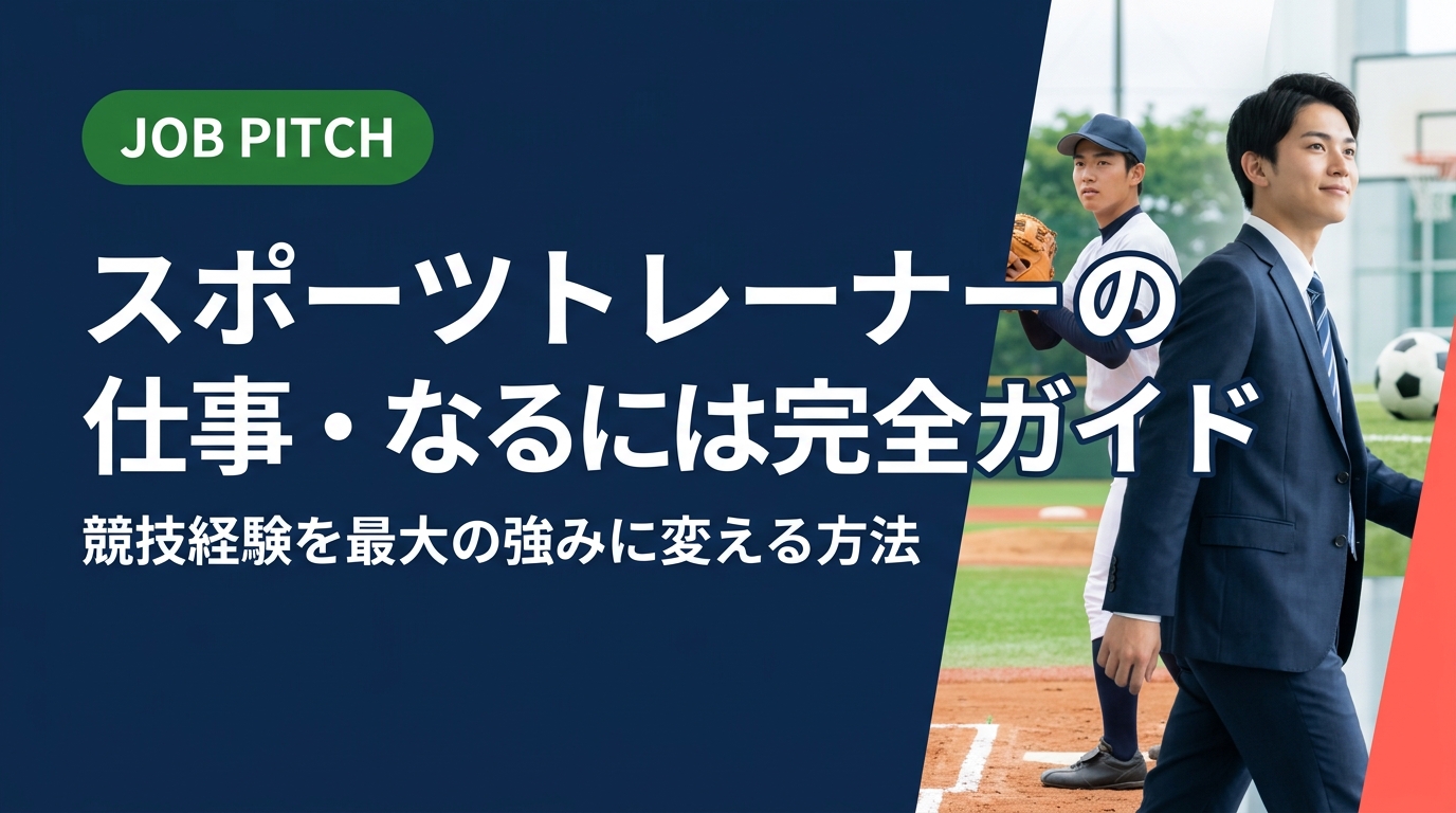 スポーツトレーナーになるには何が必要か、資格・職種・キャリアパスを具体的に解説。競技経験者が陥りがちな誤解を補正しつつ、面接での自己PR例文まで紹介。強みの言語化をサポートします。