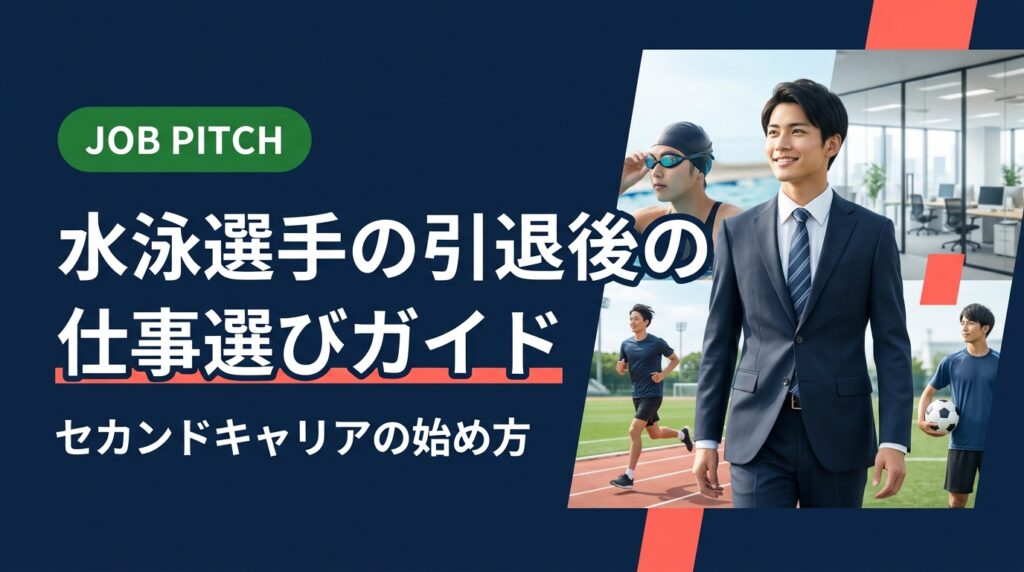 水泳選手が引退後に直面する仕事選びの悩みを実務的に解説。活かせるスキル・職種・転職の進め方から、スポーツ経験者に特化した伴走支援まで具体的に紹介します。