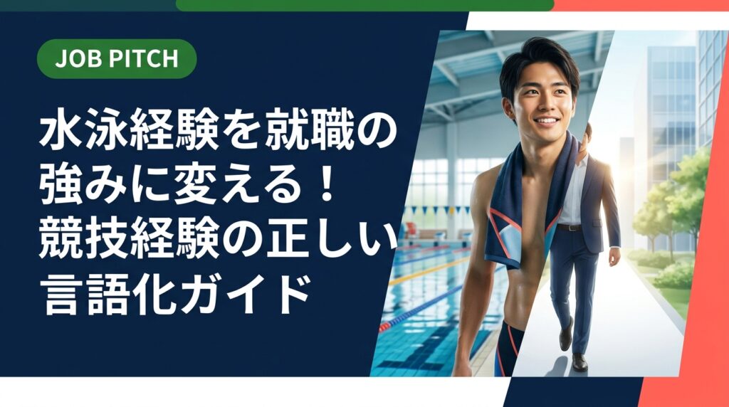 水泳経験を就職の武器にしたいなら「言語化」が鍵。体力自慢で終わらせない自己PR例文・面接での伝え方・向いている職種まで具体的に解説。セカンドキャリア支援のJOB PITCHが伴走します。