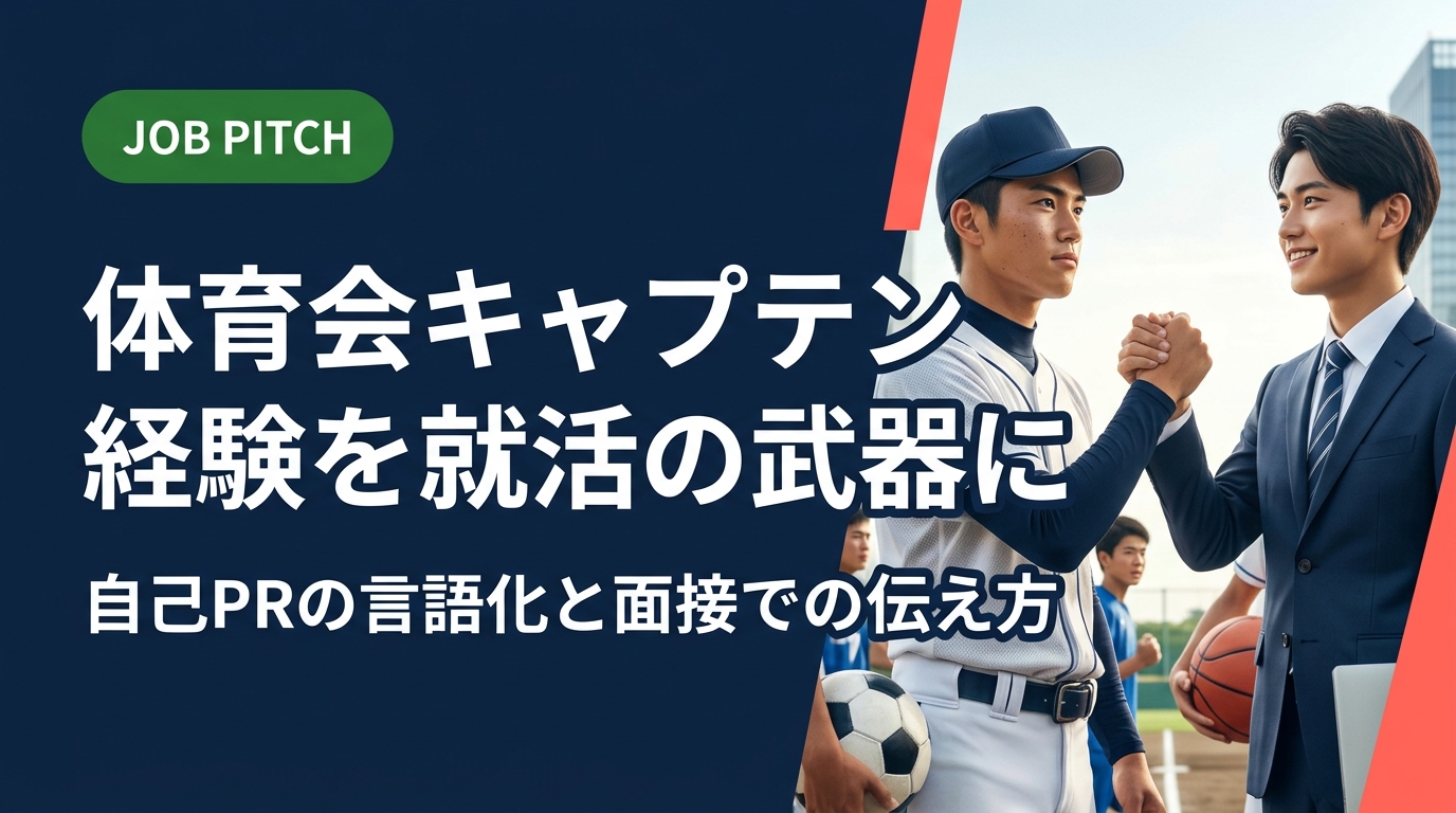 体育会でキャプテンを経験した学生向けに、競技経験を就活の自己PRへ言語化する方法を解説。職種別の具体例や面接での伝え方、陥りがちな誤解の補正まで実務的に紹介します。