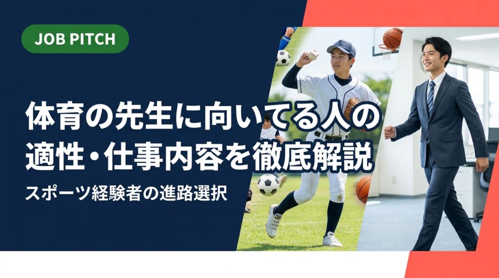 体育教師に向いてる人の特徴・適性・仕事内容をわかりやすく解説。スポーツ経験を活かす民間の道も中立に比較しながら、引退後のセカンドキャリアに悩む競技者を応援します。