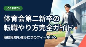 体育会出身の第二新卒が転職を成功させるやり方を実務的に解説。自己分析から求人選び・面接対策まで、競技経験を強みに変える具体的ステップを網羅。無料相談も受付中。