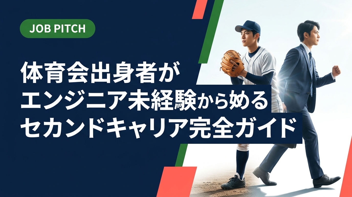 体育会出身でエンジニア未経験でも大丈夫。競技で培った継続力・チームワークを武器に、ITエンジニアへのキャリアチェンジを実現する方法を具体的なステップで解説します。