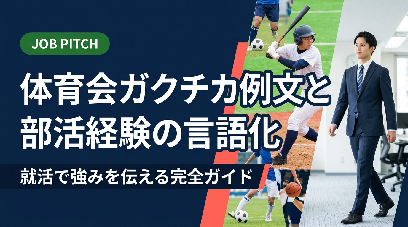 体育会学生のガクチカ作成に悩む方へ。部活経験を職種別に言語化する方法、自己PR例文、面接での伝え方まで具体的に解説。根性論に頼らず「再現性」で差をつけるコツを紹介します。