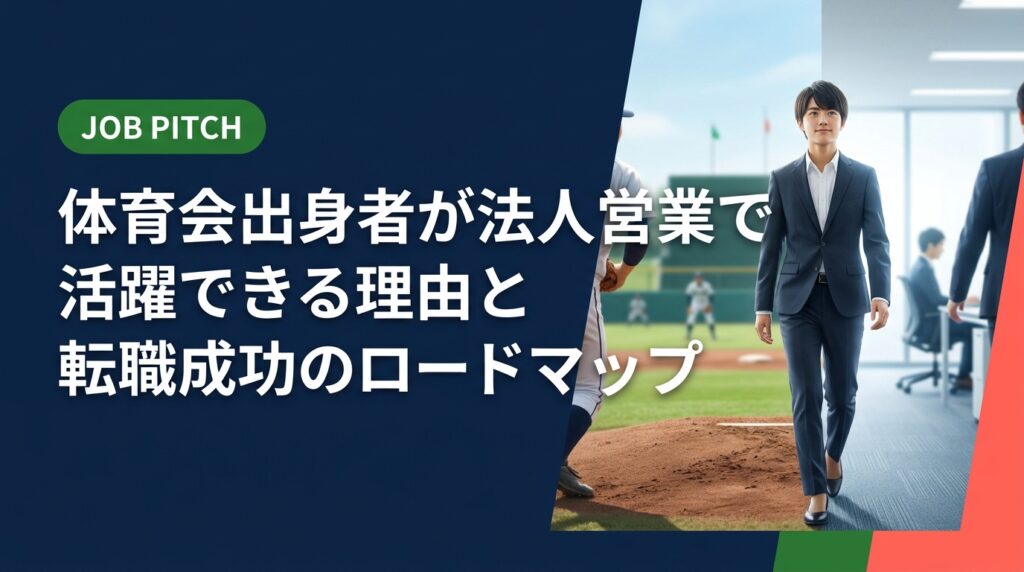 体育会出身者が法人営業に向いている理由から、求人の選び方・面接対策・入社後の活躍法まで実務的に解説。スポーツで培った強みを次のフィールドで最大化しよう。