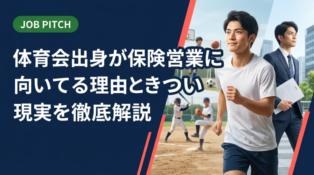 体育会出身者が保険営業に向いてると言われる理由と、きつい現実の両面を具体的に解説。競技経験の強みを面接で伝える自己PR例文や職種選びのポイントまで実務的に紹介します。