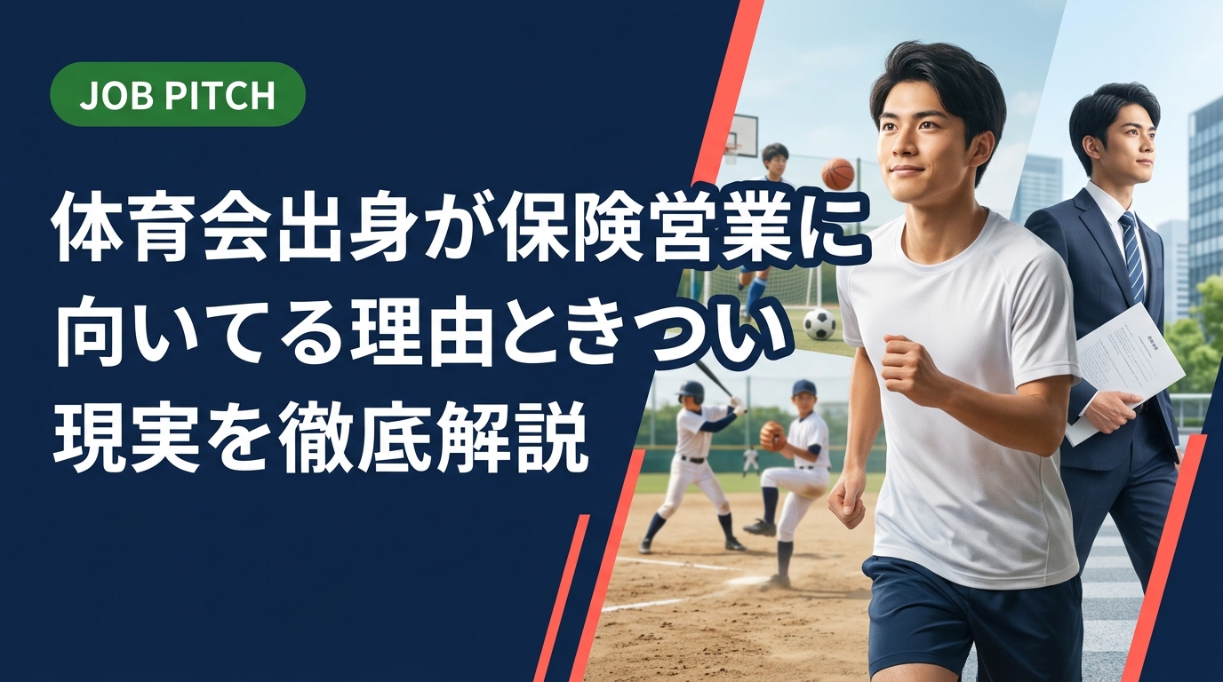体育会出身者が保険営業に向いてると言われる理由と、きつい現実の両面を具体的に解説。競技経験の強みを面接で伝える自己PR例文や職種選びのポイントまで実務的に紹介します。