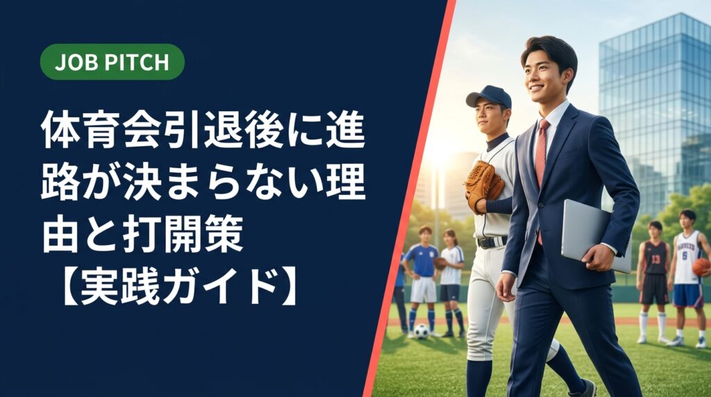 体育会を引退したのに進路が決まらない…そんな不安を抱える学生・元選手へ。進路が遅れる本当の理由から具体的な動き方まで、元独立リーグ選手が立ち上げたJOB PITCHが実務的に解説します。