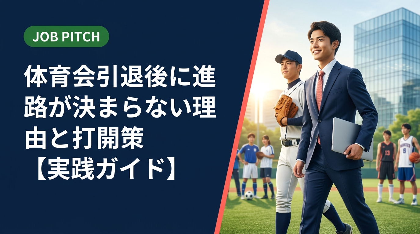 体育会を引退したのに進路が決まらない…そんな不安を抱える学生・元選手へ。進路が遅れる本当の理由から具体的な動き方まで、元独立リーグ選手が立ち上げたJOB PITCHが実務的に解説します。