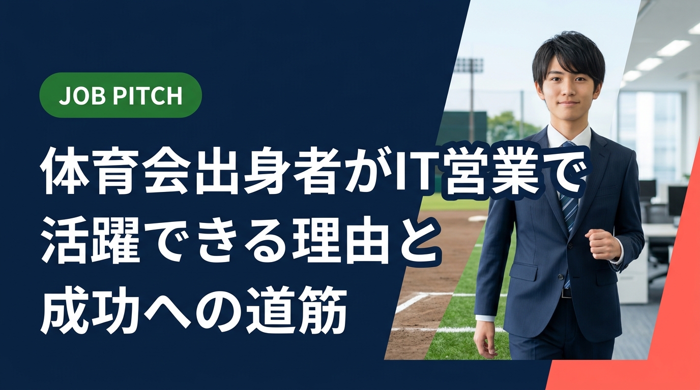 体育会出身者がIT営業に向いている理由や仕事内容、年収目安、未経験からの転職ステップを実務的に解説。スポーツで培った強みをどう武器にするか、具体的に紹介します。