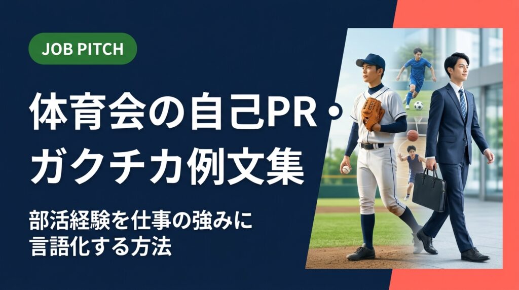 体育会学生の自己PR・ガクチカの書き方を具体的な例文付きで解説。部活経験を職種別の強みに言語化するコツ、面接での伝え方、陥りがちな誤解の補正まで実務的にカバーします。