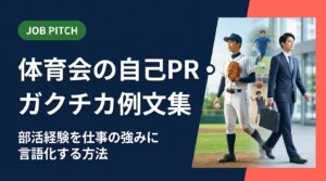 体育会学生の自己PR・ガクチカの書き方を具体的な例文付きで解説。部活経験を職種別の強みに言語化するコツ、面接での伝え方、陥りがちな誤解の補正まで実務的にカバーします。