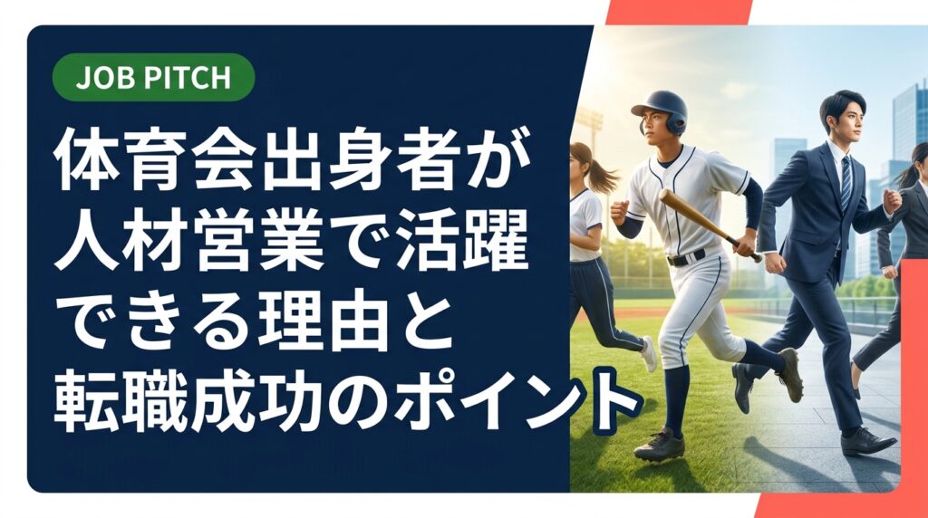 体育会出身のスポーツ経験者が人材営業に向いている理由、仕事内容、平均年収の目安、転職で成功するための準備と選び方まで実務的に解説します。