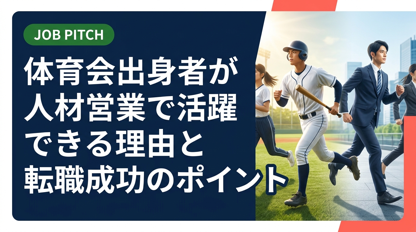 体育会出身のスポーツ経験者が人材営業に向いている理由、仕事内容、平均年収の目安、転職で成功するための準備と選び方まで実務的に解説します。